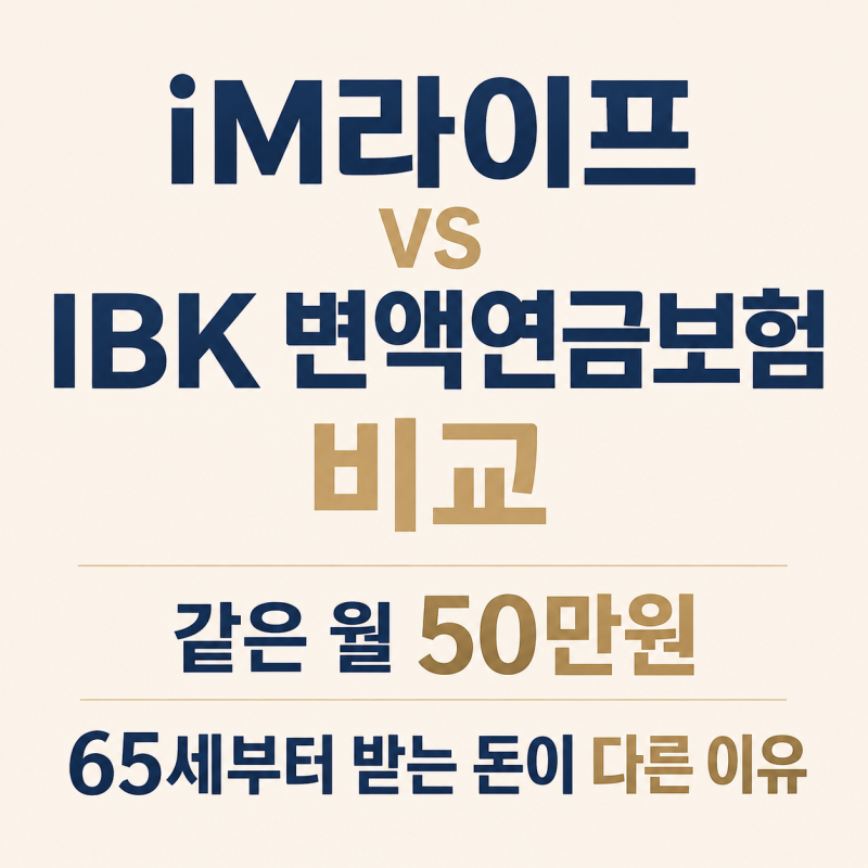 iM라이프 vs IBK 변액연금보험 비교 같은 월 50만원 65세부터 받는 돈이 다른 이유