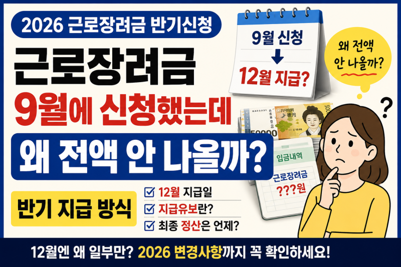 근로장려금 9월에 신청했는데 왜 전액 안 나올까? 반기 지급 방식
