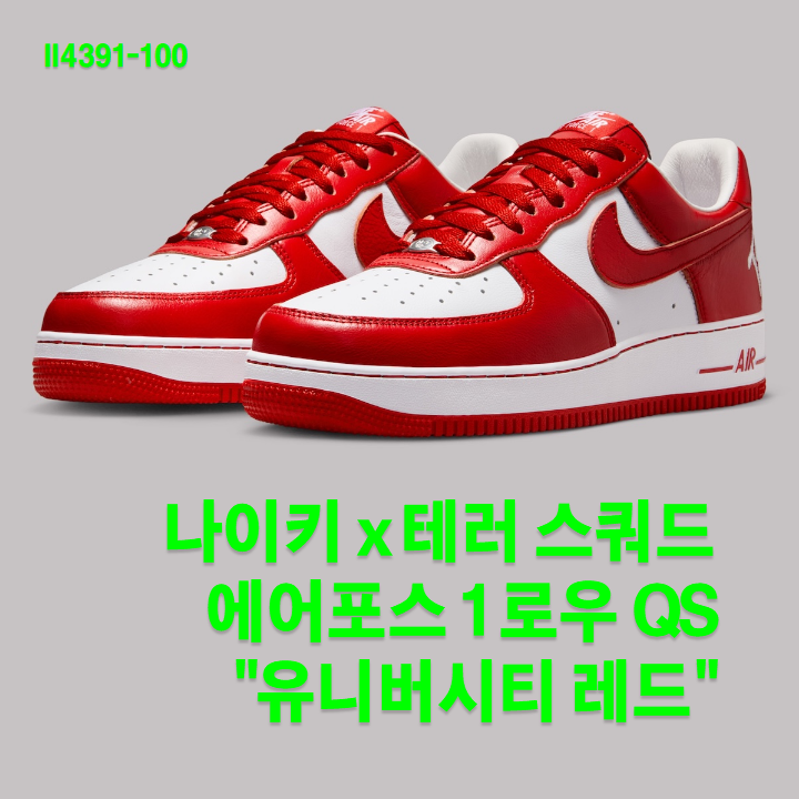 나이키 x 테러 스쿼드 에어포스 1 로우 QS "유니버시티 레드" (II4391-100) / 2026년 8월 26일 출시