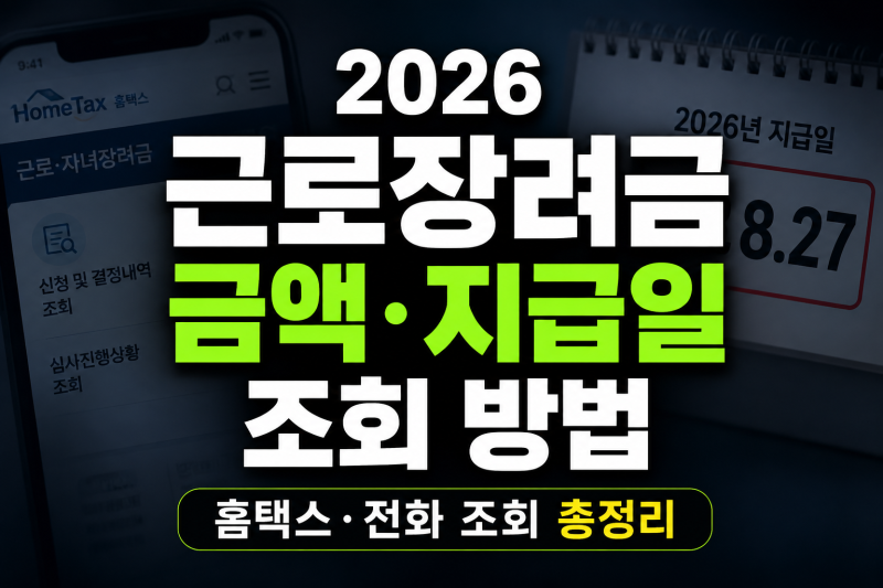 2026 근로장려금 금액 및 지급일 조회 방법 총정리(+전화·홈택스 결과 확인)