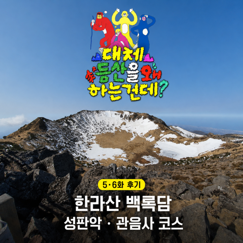 대체 등산을 왜 하는 건데 5·6화 후기｜한라산 백록담 성판악·관음사 코스 비교