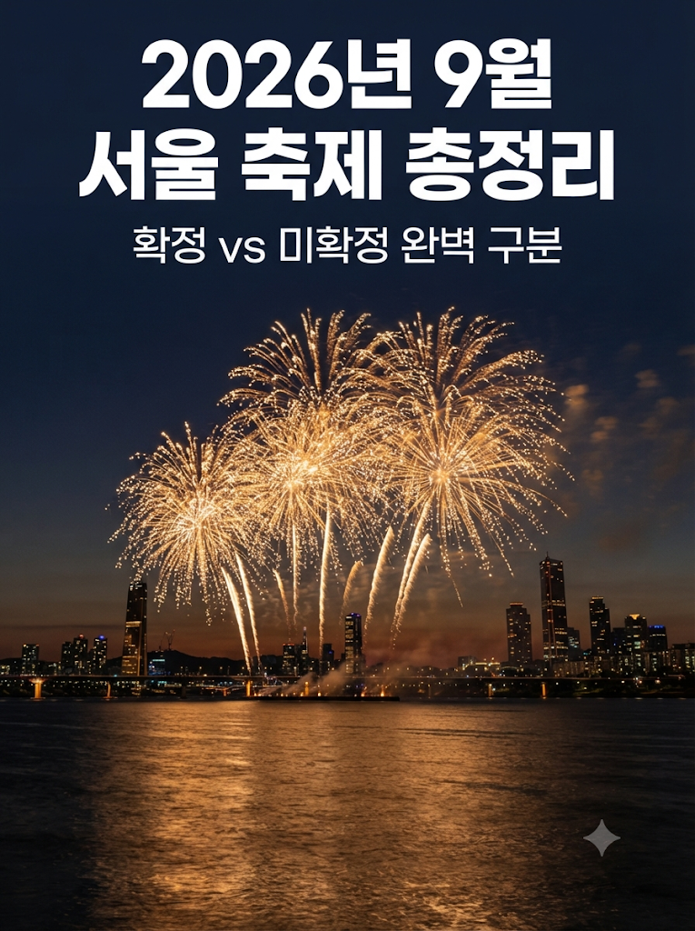 2026년 9월 서울 축제 총정리, 확정 일정과 미확정 일정 완벽 구분