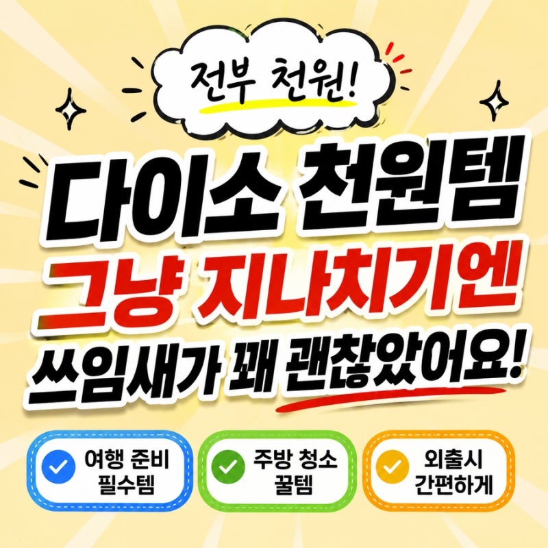 다이소 천원템, 그냥 지나치기엔 쓰임새가 꽤 괜찮았어요