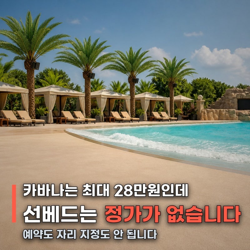 오션월드 선베드 대여 요금, 카바나·오후권과 이렇게 다릅니다