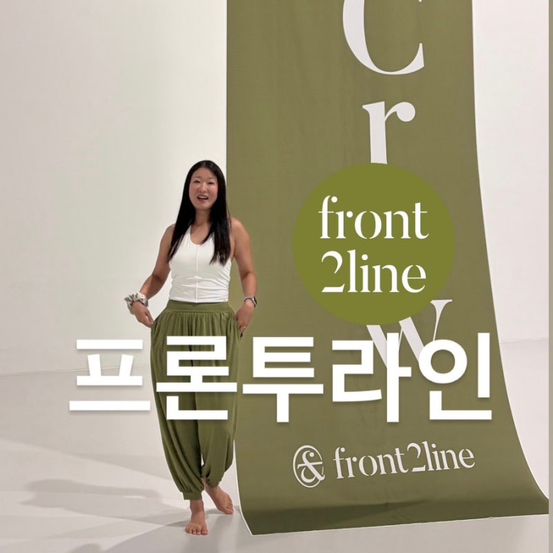 프론투라인 웰니스웨어 이청아 운동복 프투데이 요가복 요가코어룩 추천