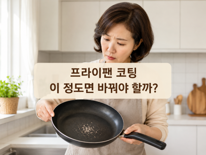 프라이팬 코팅 벗겨졌는데 계속 썼다면, 이 상태부터 확인하세요