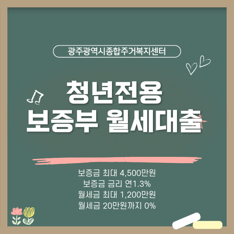 청년 월세대출 0%가능할까? 청년전용 보증부월세대출 조건,한도,신청방법