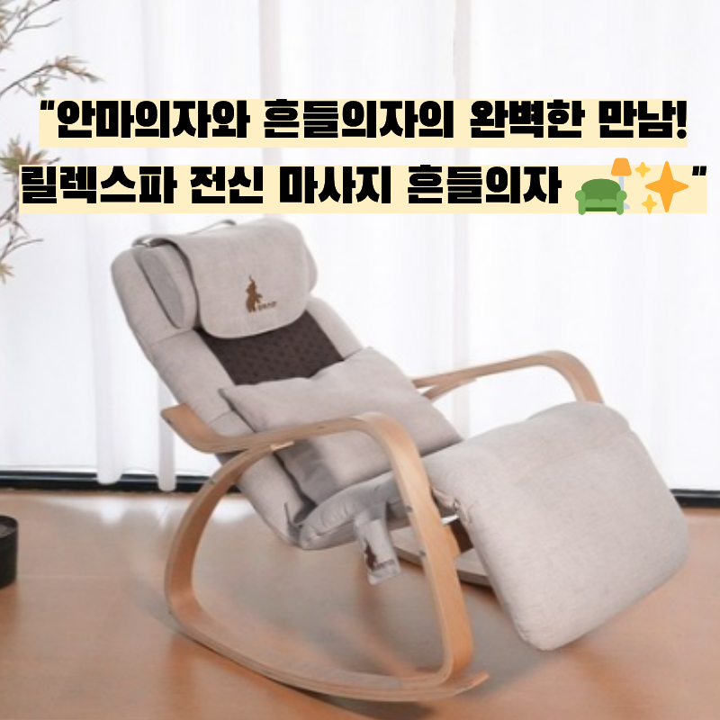 ️ 전신을 감싸는 포근함과 흔들의자의 낭만! 릴렉스파 전신 마사지 흔들의자 1인용 소파 솔....