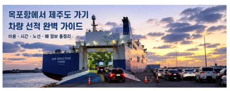 목포항에서 차량 선적하고 제주도 가는 방법｜배편 시간·차량 선적비용·퀸제누비아 완벽 ....