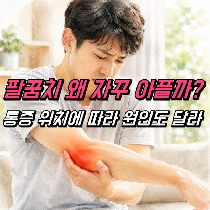 팔꿈치통증 원인 5가지, 골프엘보 테니스엘보 증상 구별법