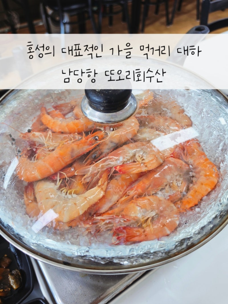 홍성 남당항 대하축제 스끼다시 푸짐한 대하구이 식당 추천 남당항맛집 또오리회수산