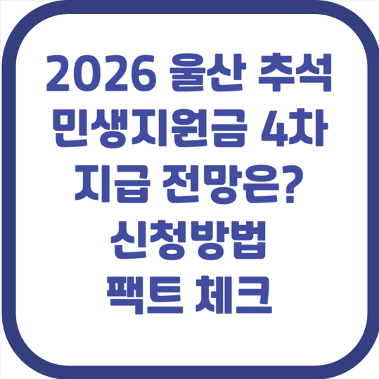 2026 울산 추석 민생지원금 4차, 팩트체크로 정리해봤습니다