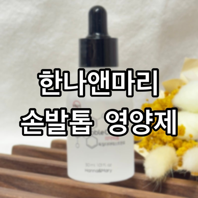 문제성발톱 손톱영양제 :한나앤마리: 네일영양제 홈케어 방법