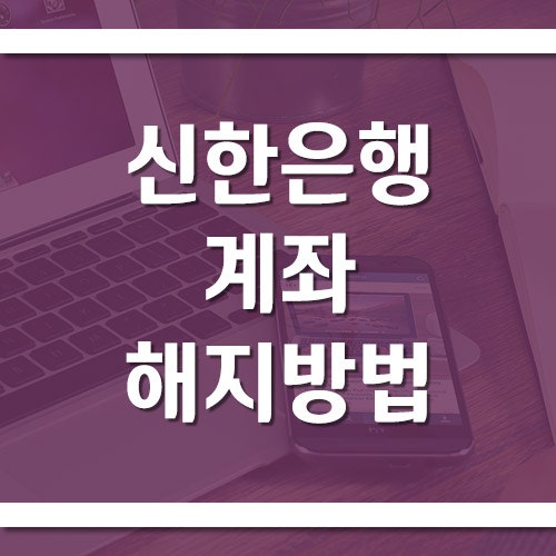 신한은행 계좌 해지 방법과 주의사항