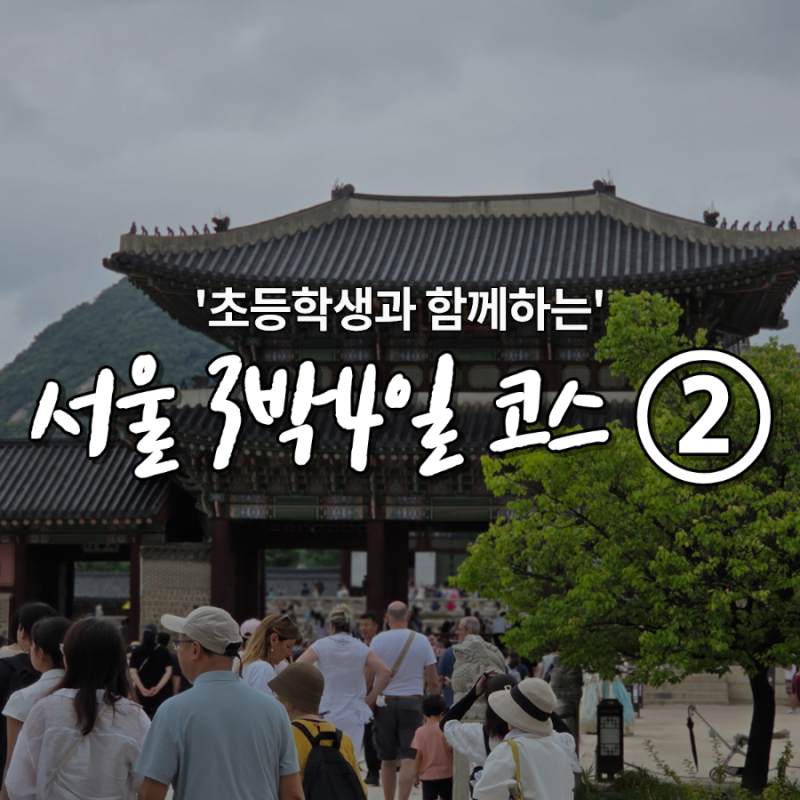 [서울여행] 3박 4일 초등 아이들과 함께 가는 서울 여행 ② 경복궁 / 국립민속박물관 / 청와대 ....