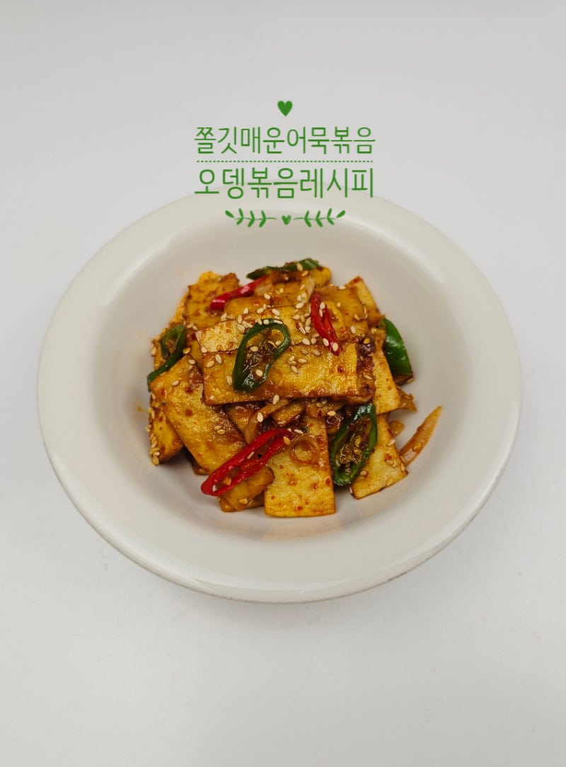 매운 오뎅볶음 레시피 매콤 어묵볶음 만드는 법 사각어묵 요리 반찬