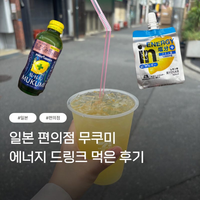 [일본] 일본 편의점 에너지 드링크, 무쿠미 레시피 얼음컵 잘못 고른 후기