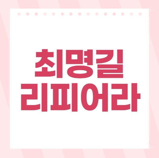 최명길 리피어라 가격 성분 구매방법, 갱년기 토탈케어 제품 추천