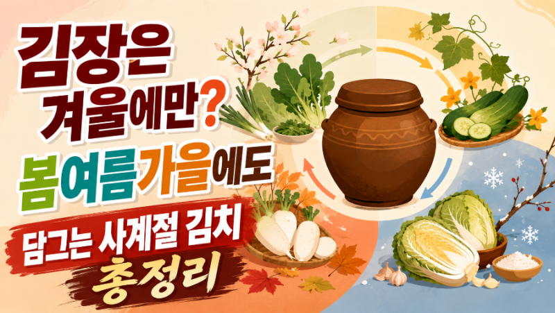 김장은 겨울에만? 봄여름가을에도 담그는 사계절 김치 총정리