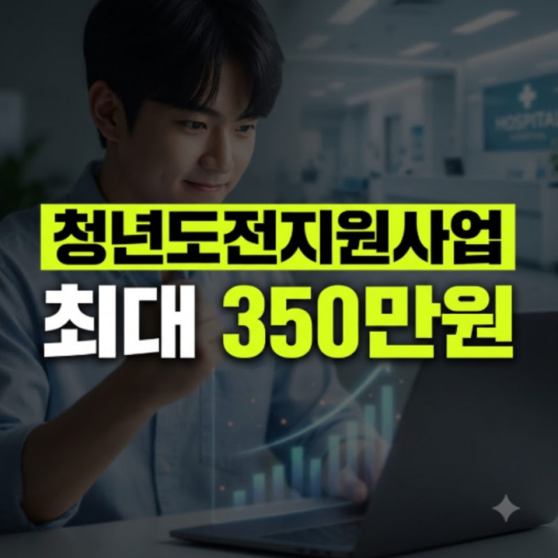 2026 청년도전지원사업 완벽 가이드(선정후기·신청방법·대상·조건)