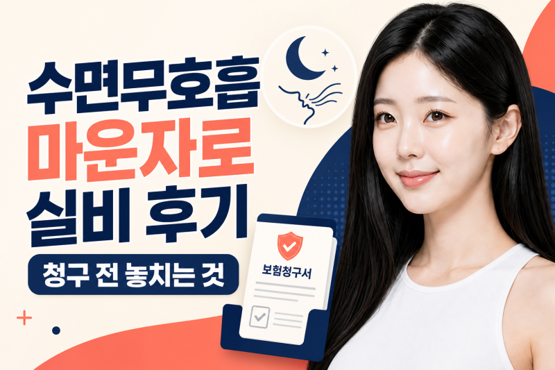 수면무호흡 마운자로 실비 후기만 보고 청구하면 놓치는 것