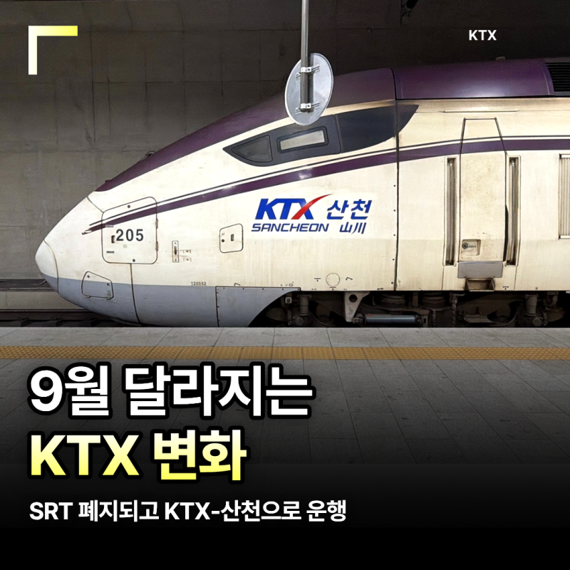 9월 달라지는 KTX 변화 수서역 ~ 구포역 물금역 서대전역 · 영등포역 호남선 KTX 등
