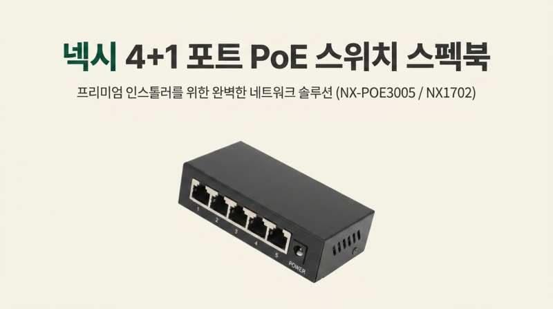 전기공사 없이 카메라 배치 끝! 넥시 4+1 포트 PoE 스위칭허브