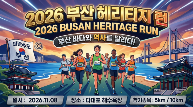 ♂️ 2026 부산 헤리티지 런 참가 접수 일정 및 코스 총정리