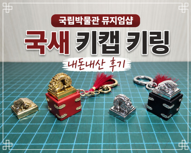 국새가 키캡으로? 국립중앙박물관 뮷즈 국새 키캡 키링 금색·은색 후기