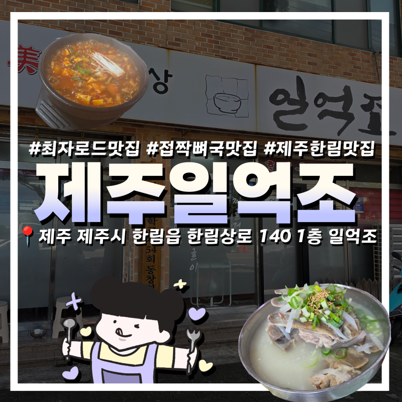 제주 일억조 | 접짝뼈국 맛집 | 최자로드 제주 맛집 솔직후기