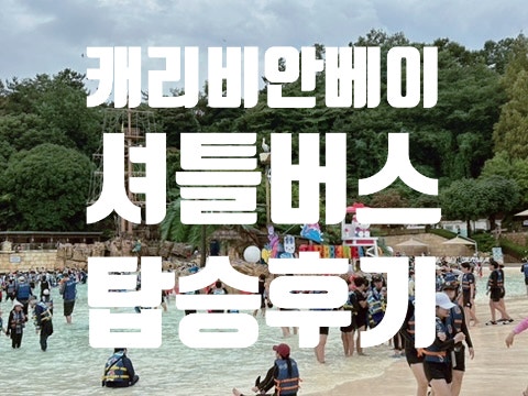 용인 캐리비안베이 셔틀버스 예매 주말 방문 후기