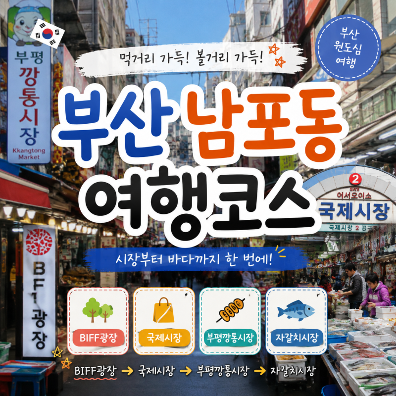 부산 남포동 가볼만한곳｜국제시장·깡통시장·자갈치시장 여행코스