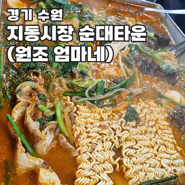 수원 화성 팔달문 남문시장 지동시장 순대곱창타운 맛집 원조엄마네 포장 주차장