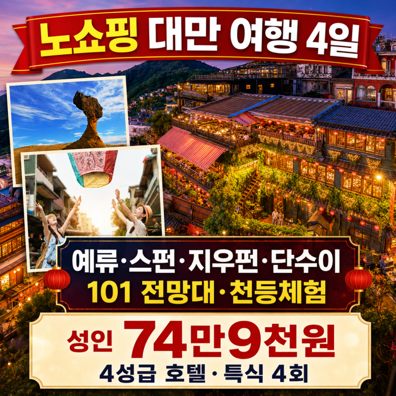 [긴급모객 특가 74만9천원]대만여행 3박4일 패키지 추천, 노쇼핑 예류·스펀·지우펀