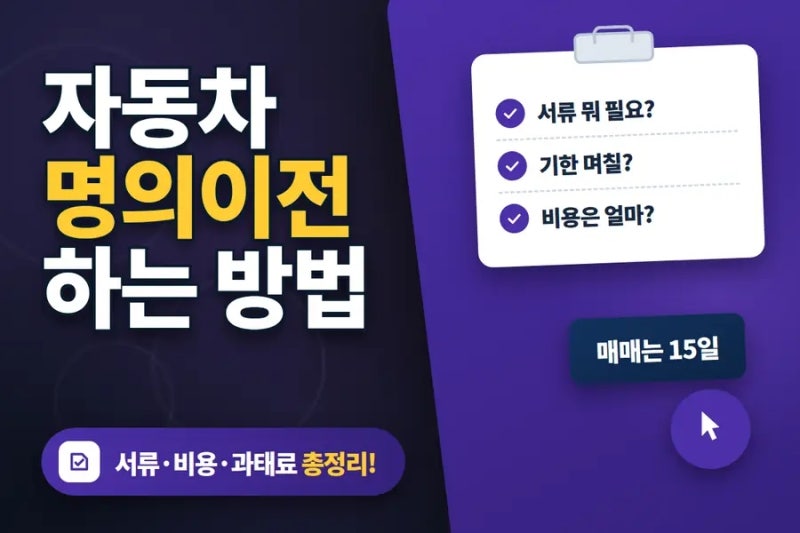 자동차 명의이전 하는 법 서류 하나 빠져서 헛걸음하는 분, 진짜 많아요