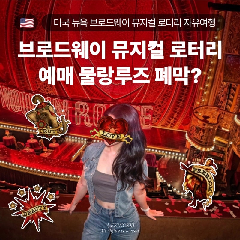 뉴욕 브로드웨이 뮤지컬 로터리 예매 방법 물랑루즈 폐막?! 미국 자유여행 추천