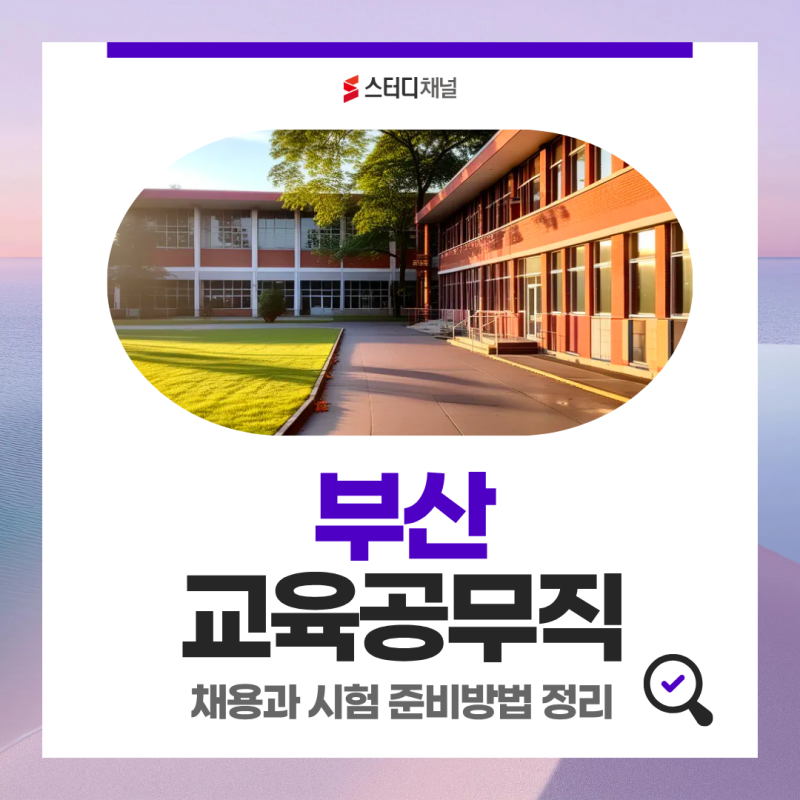 부산교육청 교육공무직 어떤 직종이 있을까? 채용과 시험 준비방법 정리