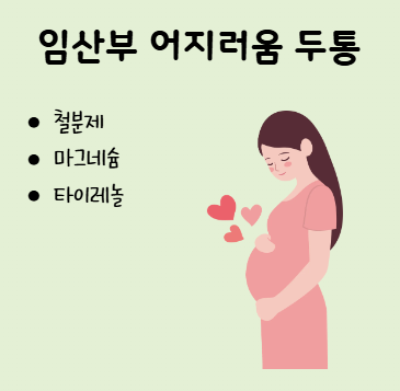 [첨단365약국] 첨단토요일약국 임산부 어지러움과 두통, 무조건 철분제부터 먹어야 할까요?