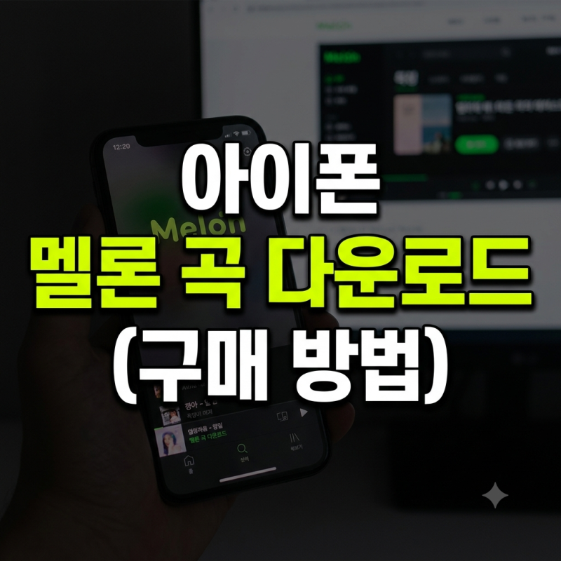 멜론 곡 다운로드 아이폰(+개별곡 구매 모바일, PC)