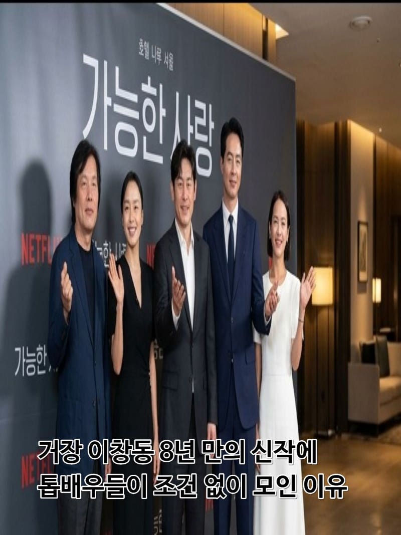 "스케줄 안 됐는데 무조건 가겠다고" 배우들이 이창동 감독을 거절하지 못한 진짜 이유