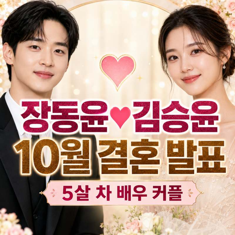 결혼 발표 장동윤♥김승윤 10월 5살 차 배우 커플, 어떻게 만났나? 김승윤 누구
