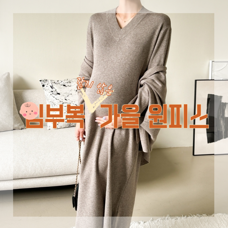 [루시드라잇] 임산부 가을 원피스 데이트룩 하객룩 추천