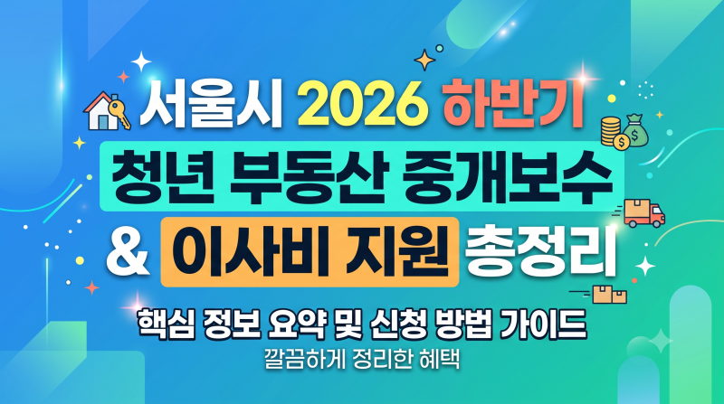 ※ [정부지원금] 서울시 2026 하반기 청년 부동산 중개보수 및 이사비 지원 총정리 (최대 40만 ....