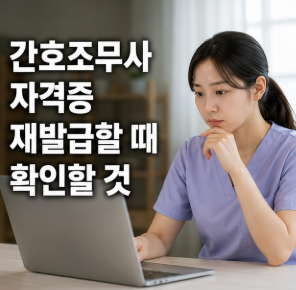 취업 서류 내라는데 자격증이 안 보인다? 간호조무사 재발급할 때 확인할 것