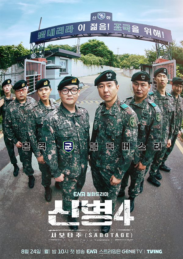 신병4 사보타주 1회 내용 방송시간 총정리, 등장인물과 관전포인트는?