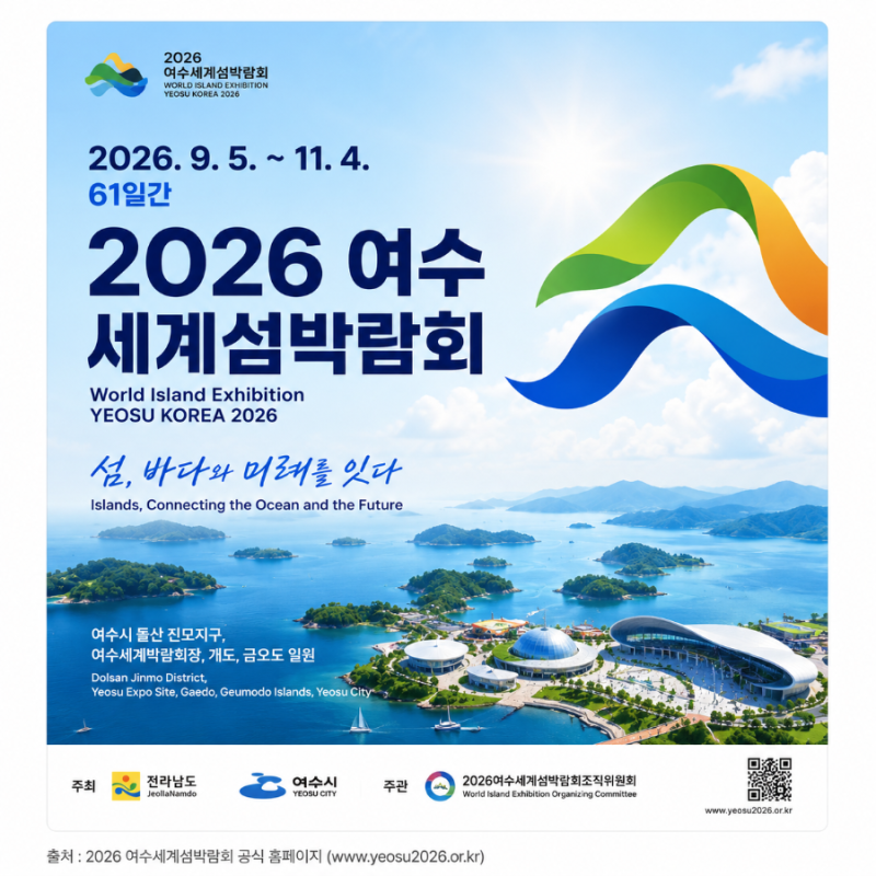 2026 여수세계섬박람회 가면 요트가 반값? 올가을 여수 섬 여행 혜택 총정리 ⛵️