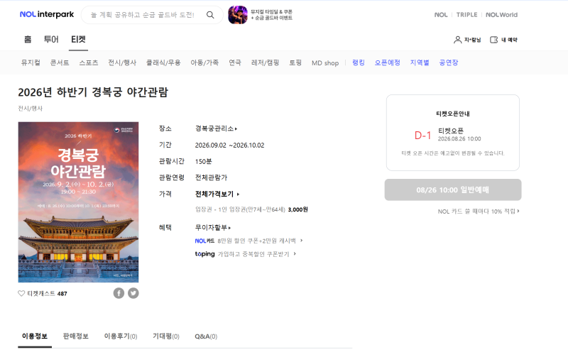 2026 경복궁 야간개장 일정과 예매방법 총정리. 경복궁 하반기 야간개장 안내(예매링크 포함)