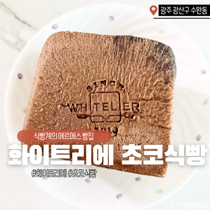 광주 수완지구 빵집@ 화이트리에 수완점, 초코식빵 예약 후기