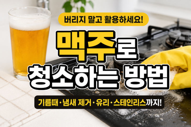 김 빠진 맥주 vs 콜라, 청소에 뭘 써야 할까? (효과 있는 곳·없는 곳 총정리)