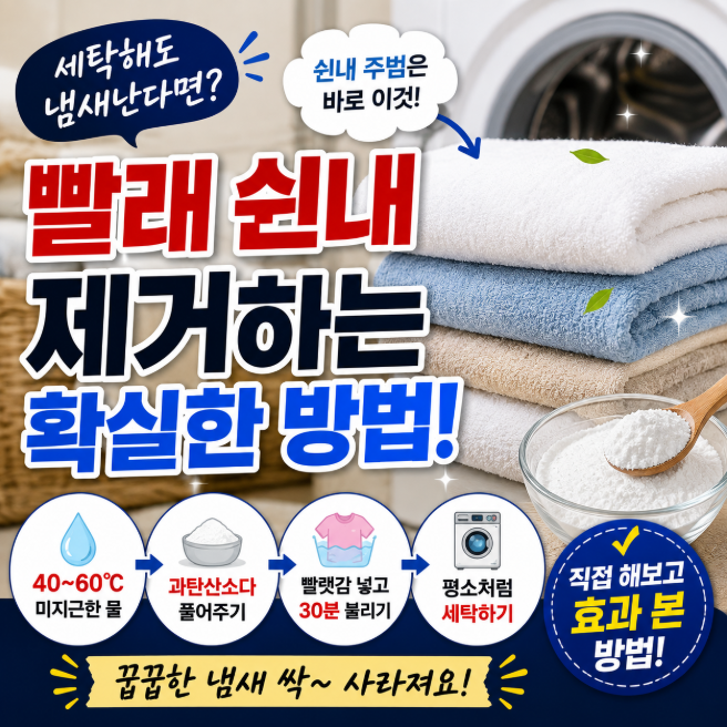 빨래 쉰내 제거하는 방법｜세탁해도 냄새날 때 직접 해본 과탄산소다 세탁법